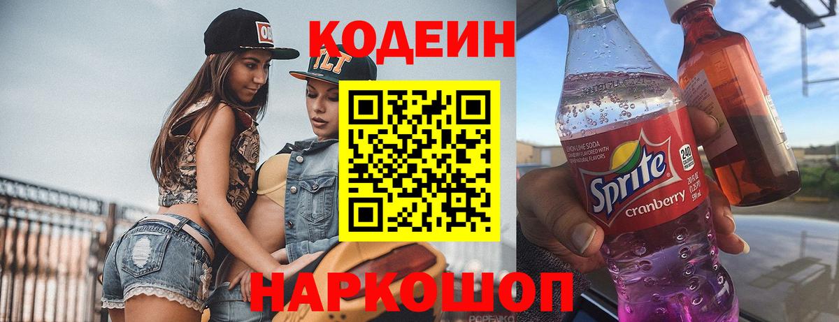Codein напиток Lean (лин) Карачаевск
